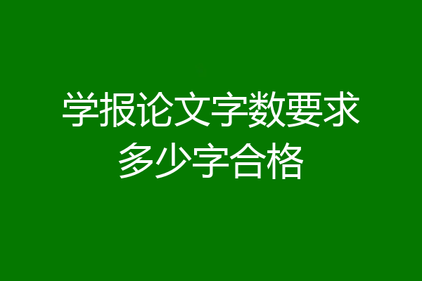 学报论文字数要求多少字合格