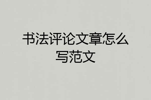 书法评论文章怎么写范文