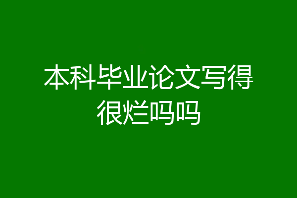 本科毕业论文写得很烂吗吗