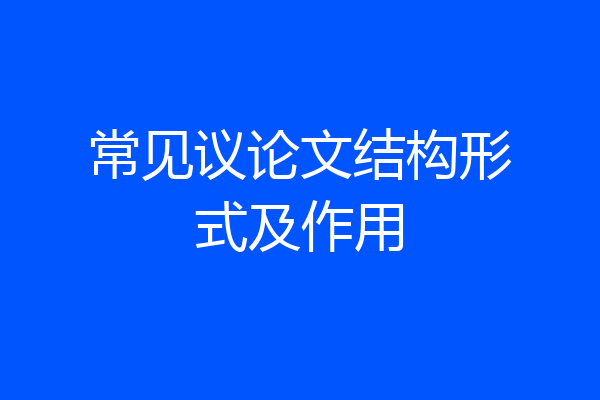 常见议论文结构形式及作用
