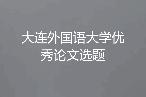 大连外国语大学优秀论文选题