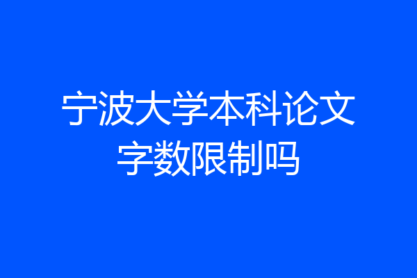 宁波大学本科论文字数限制吗