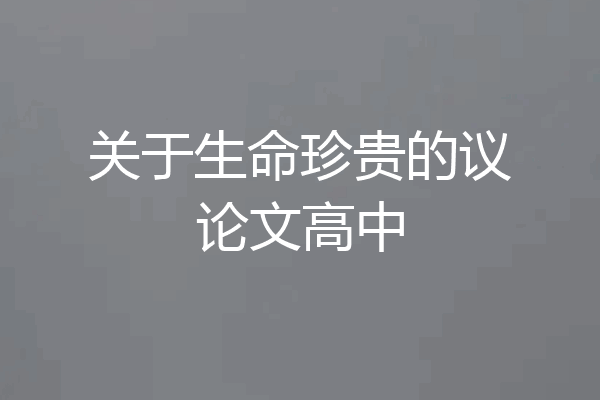 关于生命珍贵的议论文高中