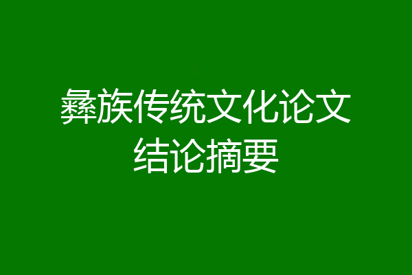彝族传统文化论文结论摘要