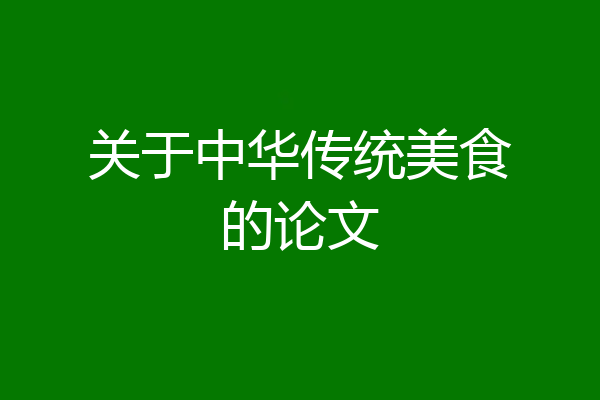 关于中华传统美食的论文