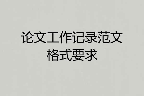 论文工作记录范文格式要求