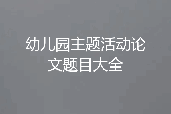 幼儿园主题活动论文题目大全