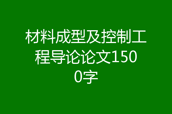材料成型及控制工程导论论文1500字