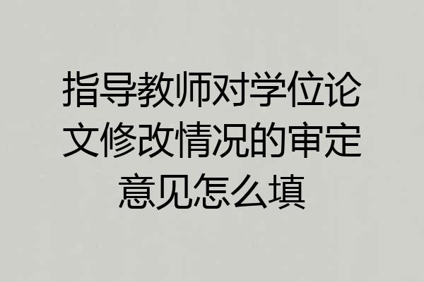 指导教师对学位论文修改情况的审定意见怎么填