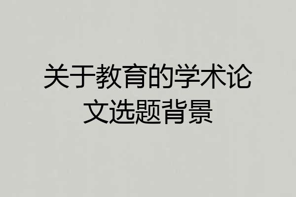 关于教育的学术论文选题背景