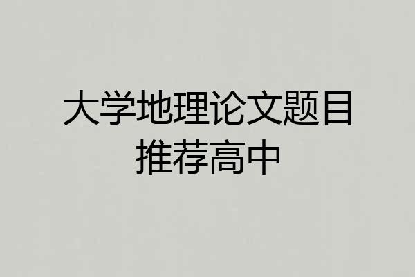 大学地理论文题目推荐高中