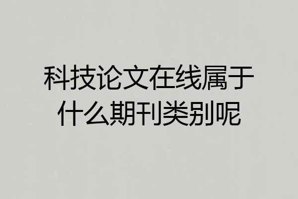 科技论文在线属于什么期刊类别呢