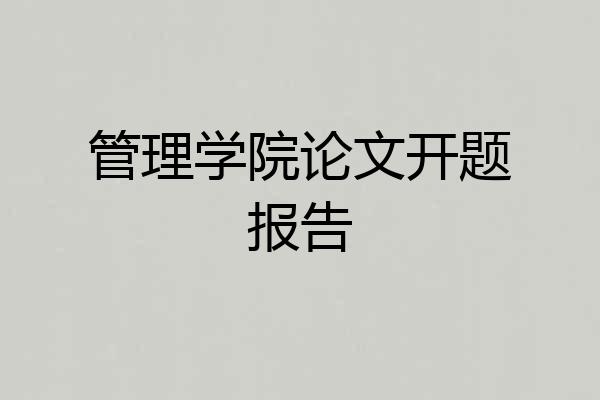 管理学院论文开题报告