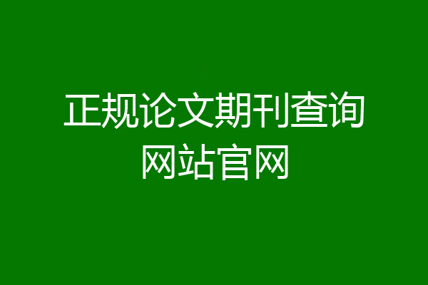 正规论文期刊查询网站官网