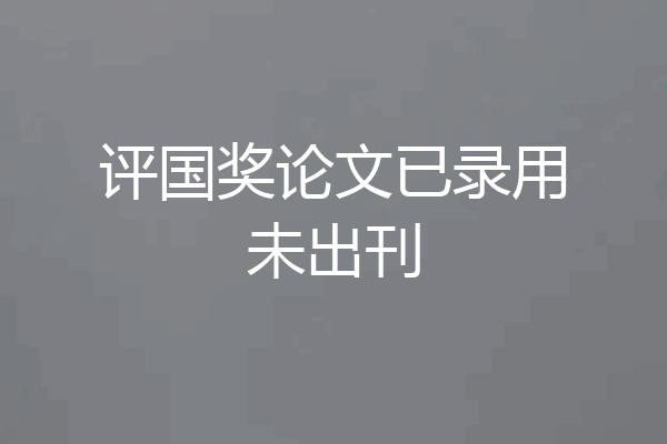 评国奖论文已录用未出刊