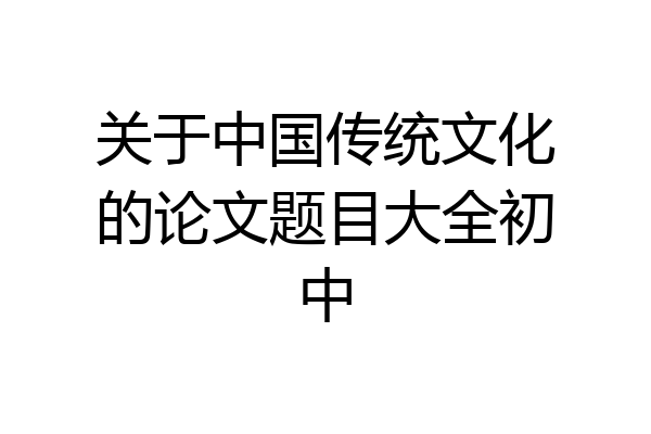 关于中国传统文化的论文题目大全初中