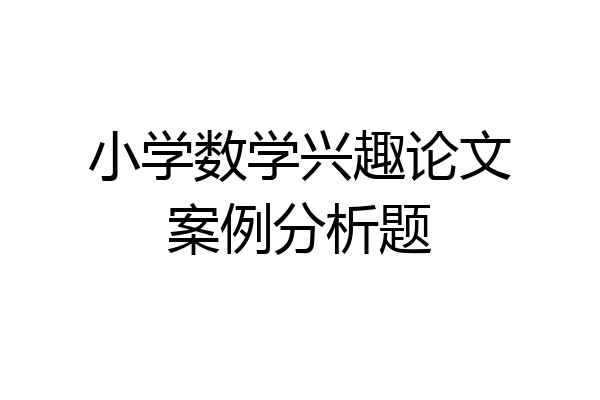 小学数学兴趣论文案例分析题