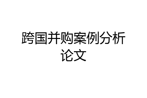 跨国并购案例分析论文