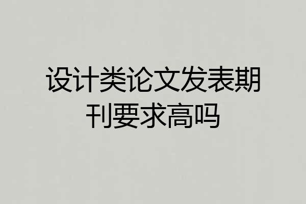 设计类论文发表期刊要求高吗