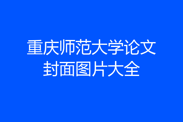 重庆师范大学论文封面图片大全