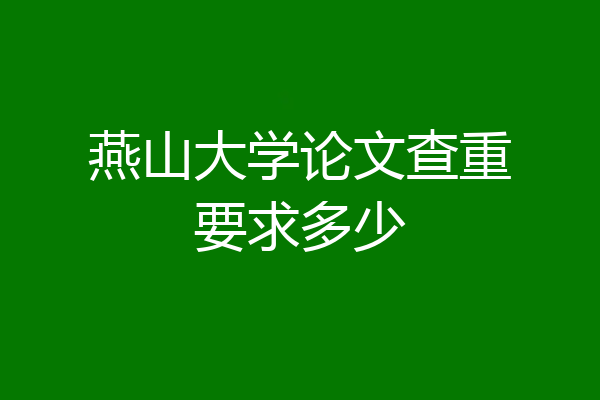 燕山大学论文查重要求多少