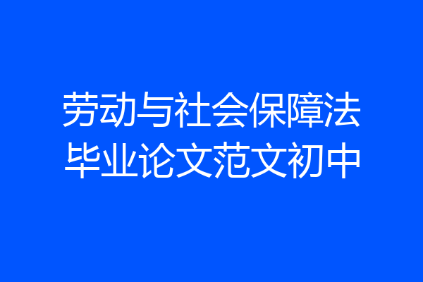 劳动与社会保障法毕业论文范文初中