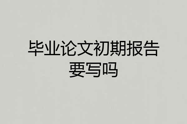 毕业论文初期报告要写吗