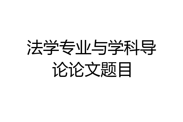 法学专业与学科导论论文题目