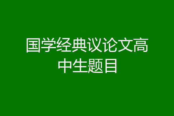 国学经典议论文高中生题目
