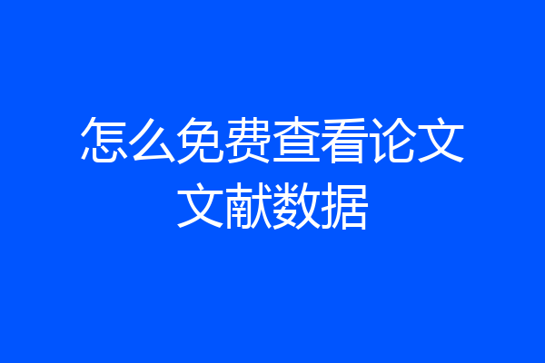 怎么免费查看论文文献数据