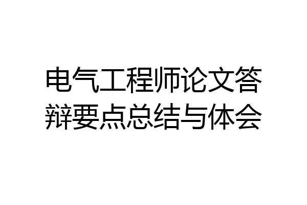 电气工程师论文答辩要点总结与体会