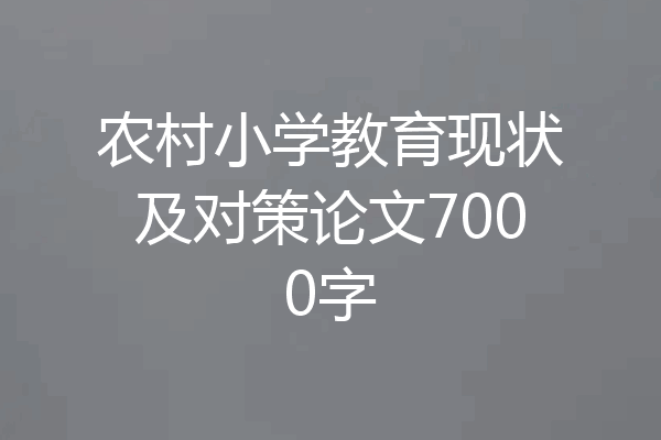 农村小学教育现状及对策论文7000字