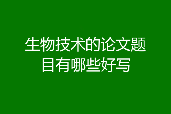 生物技术的论文题目有哪些好写