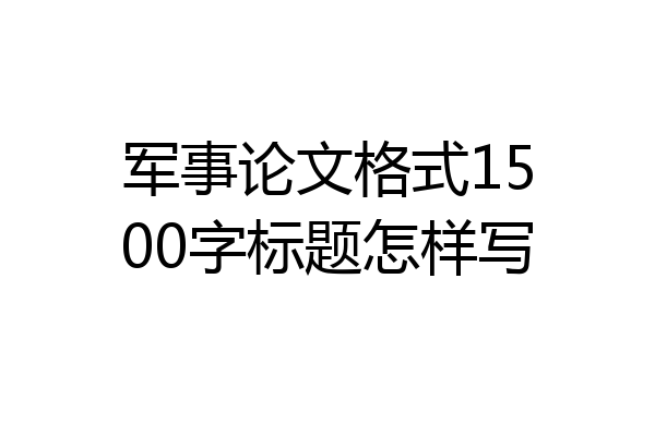 军事论文格式1500字标题怎样写
