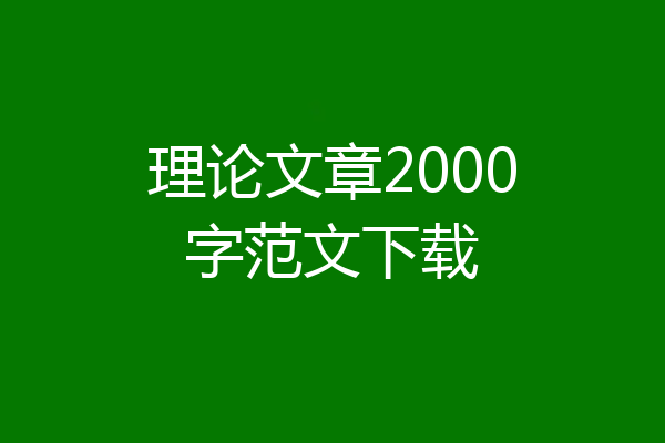 理论文章2000字范文下载