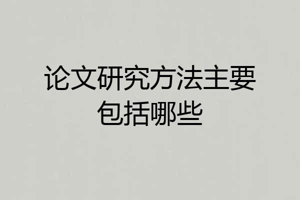 论文研究方法主要包括哪些