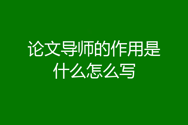 论文导师的作用是什么怎么写