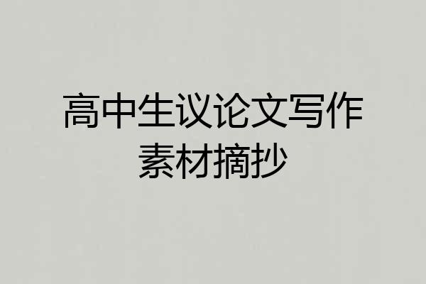 高中生议论文写作素材摘抄