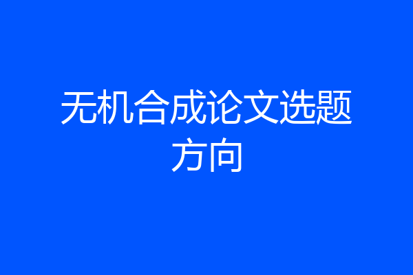 无机合成论文选题方向