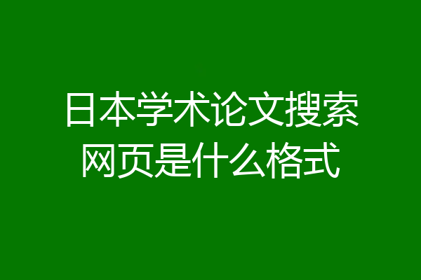 日本学术论文搜索网页是什么格式