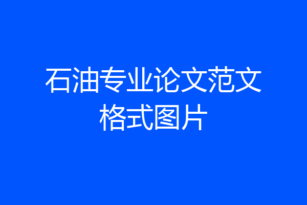 石油专业论文范文格式图片