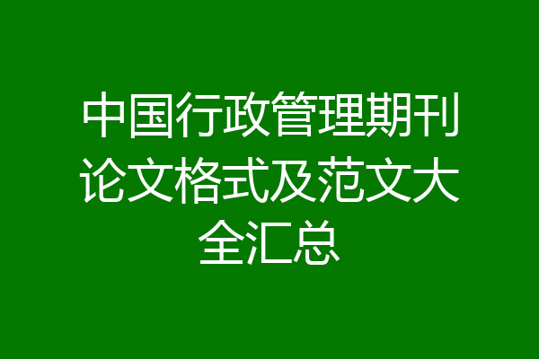 中国行政管理期刊论文格式及范文大全汇总