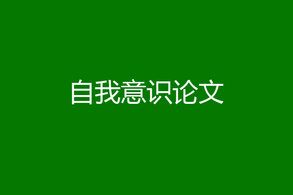 自我意识论文
