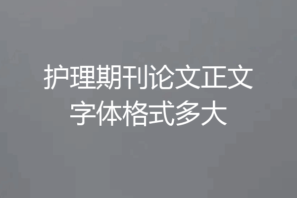 护理期刊论文正文字体格式多大