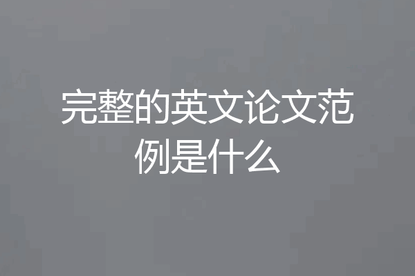 完整的英文论文范例是什么
