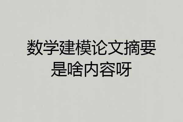 数学建模论文摘要是啥内容呀