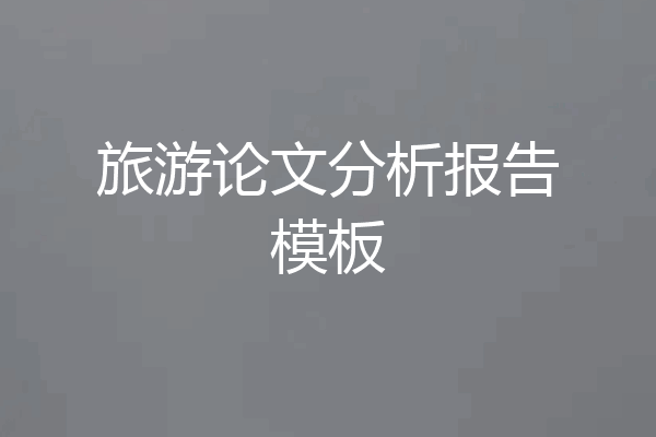 旅游论文分析报告模板