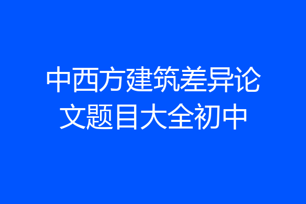 中西方建筑差异论文题目大全初中