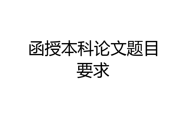 函授本科论文题目要求