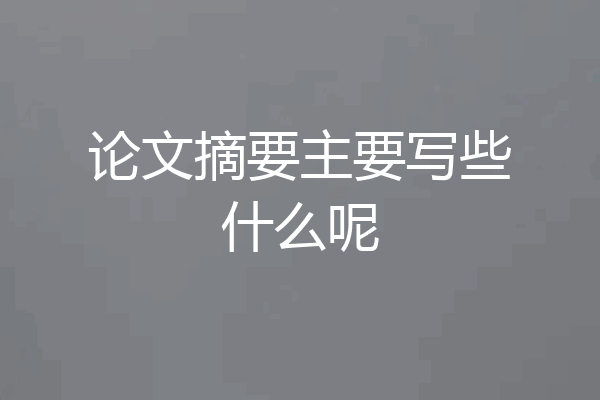 论文摘要主要写些什么呢